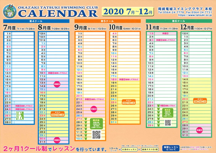 本校カレンダー　2020年7月～12月