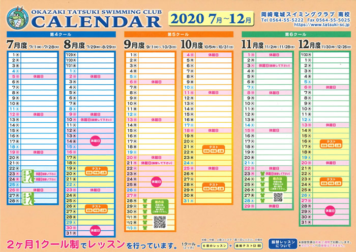南校カレンダー　2020年7月～12月